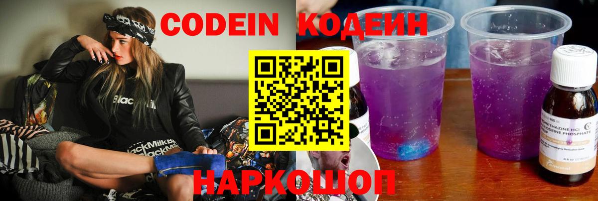 Кодеин Purple Drank  Вход с VPN  Грязи 