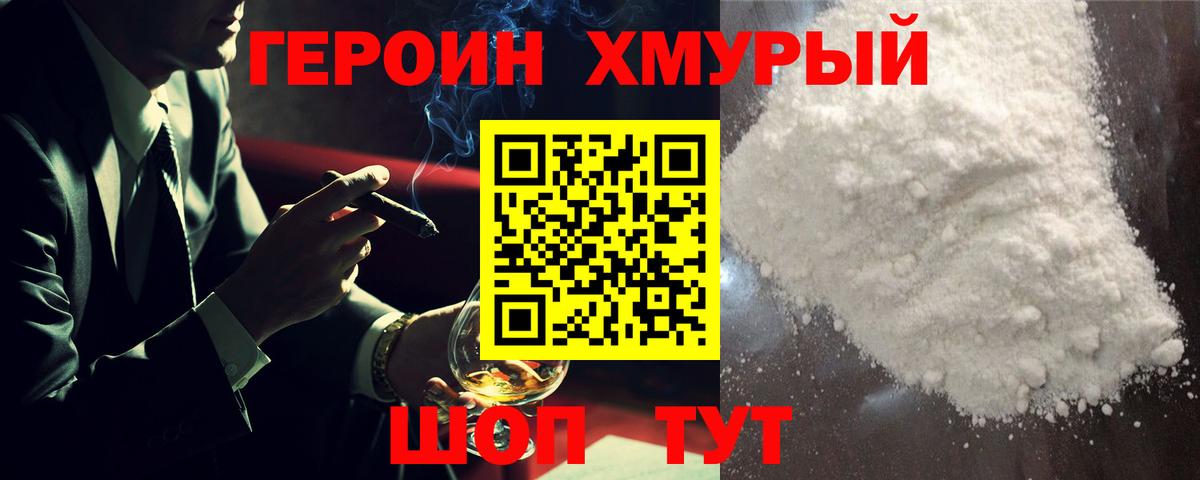 ГЕРОИН хмурый Грязи